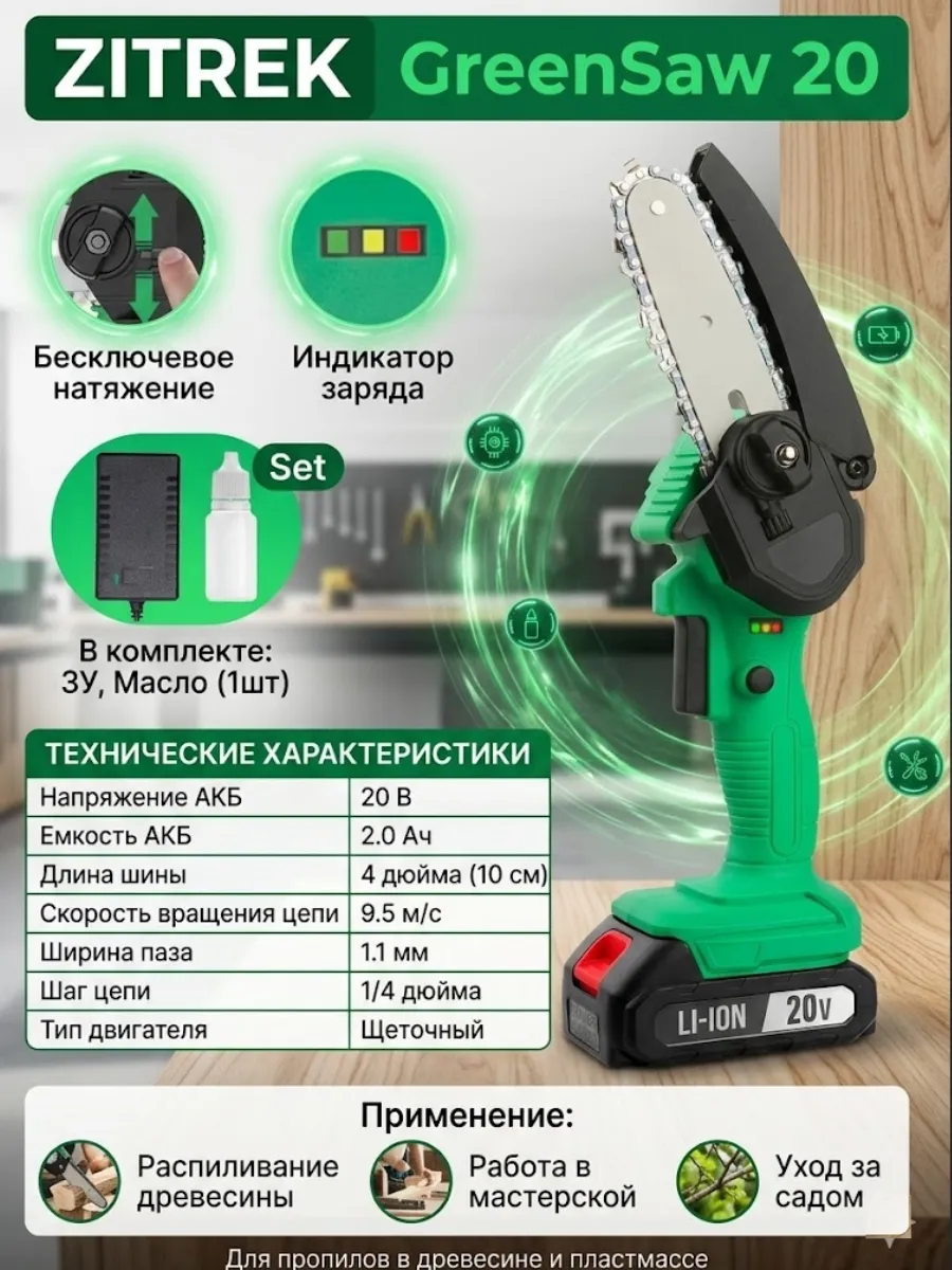 Пила цепная аккумуляторная GreenSaw 20