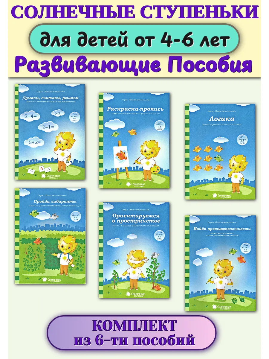 Солнечные ступеньки комплект из 6-ти пособий 4-6 лет