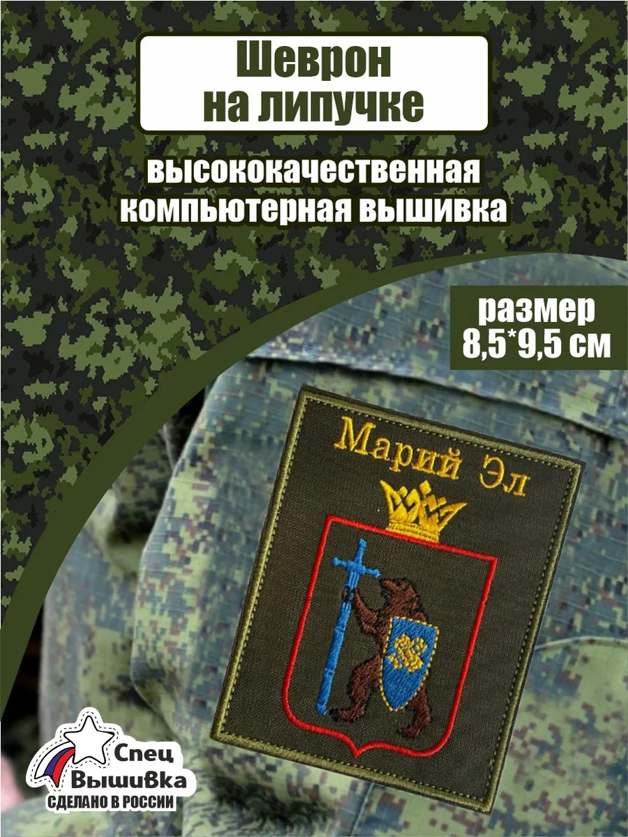 Шеврон Герб Марий Эл