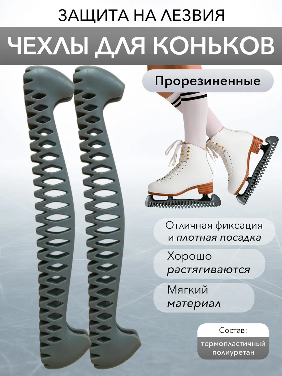 Чехлы для коньков защитные на лезвие