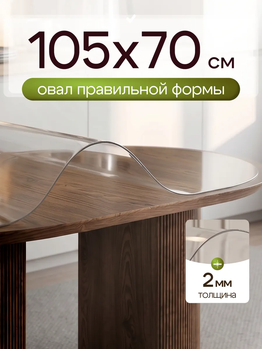 Овальное жидкое стекло на стол 105х70 2мм