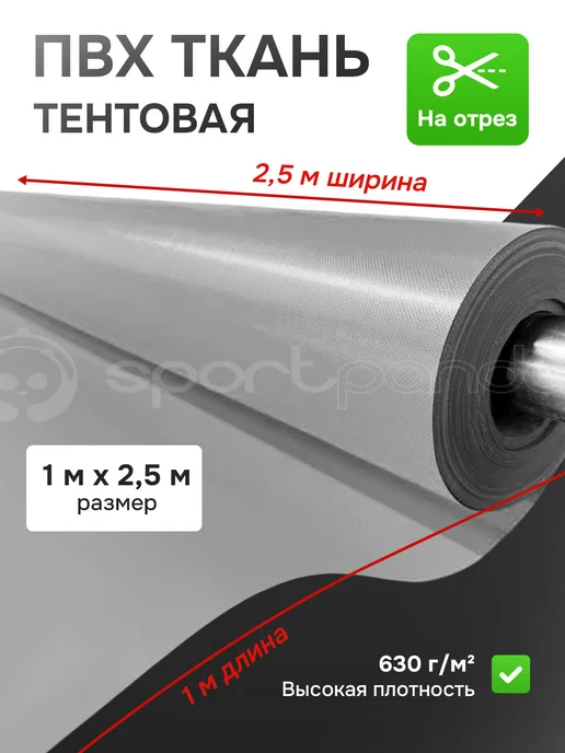 SportPanda Ткань ПВХ тентовая 1х2.5м, плотность 630 г м2, 1x2.5 м, 2,5 м