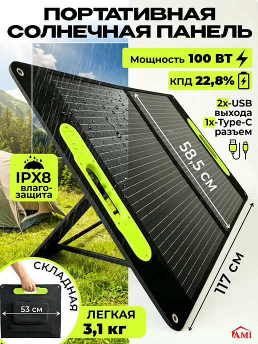 AMI Солнечная панель портативная электростанция 100 Вт складная, 100 Вт