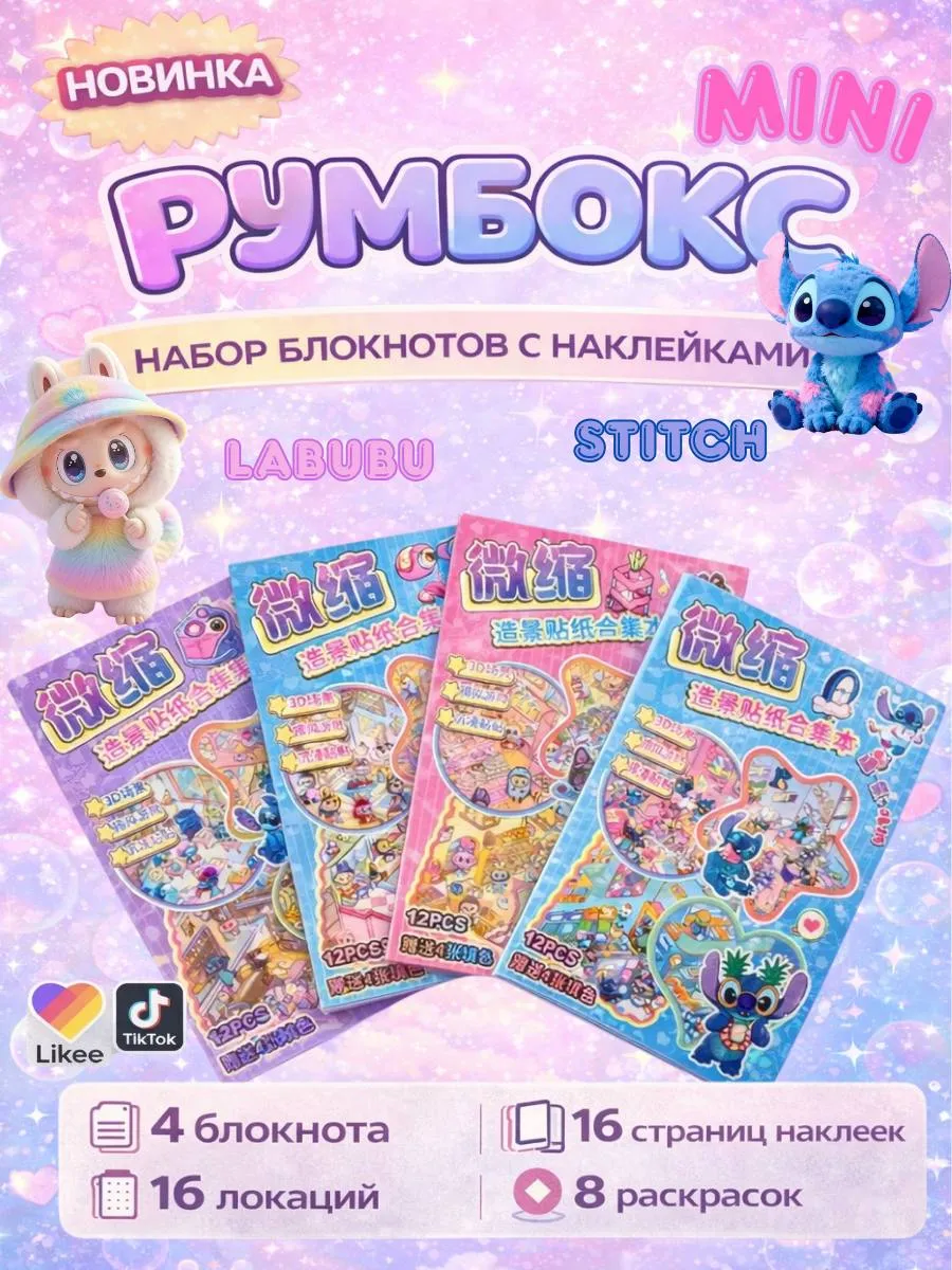 Наклейки для творчества румбокс 4 мини блокнота