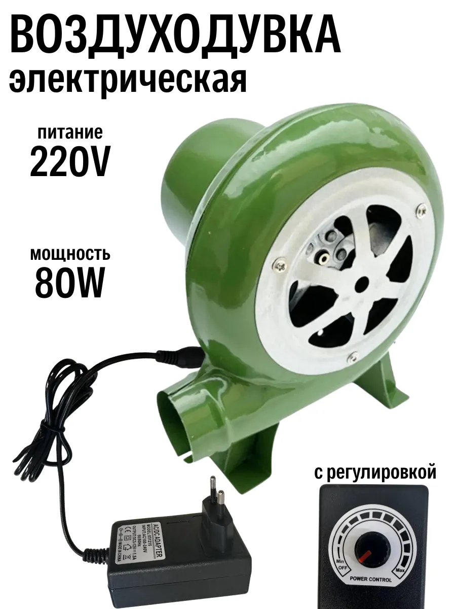Воздуходувка электрическая 80Вт 5800об/мин для угля и печей