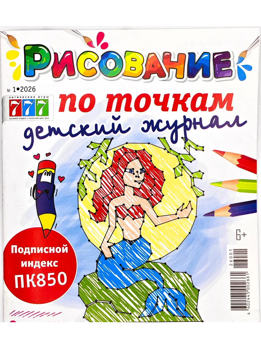 Рисование по точкам детский журнал № 1 2026