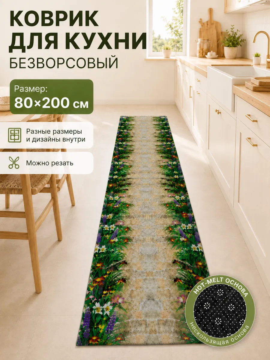 Коврик для кухни на пол безворсовый 80х200 см