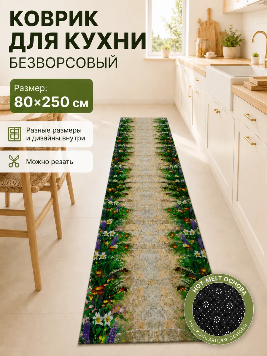 Коврик для кухни на пол безворсовый 80х250 см
