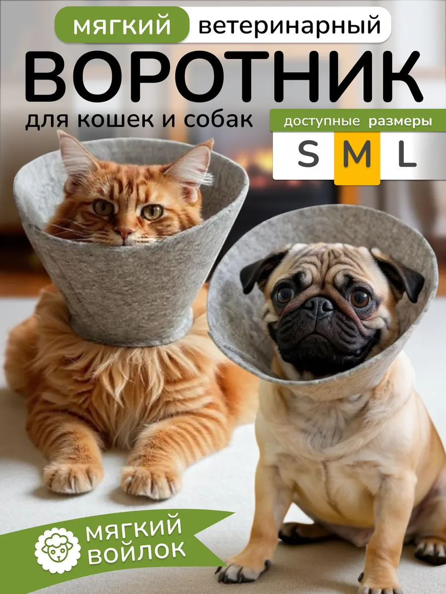 Ветеринарный защитный воротник для кошек и собак