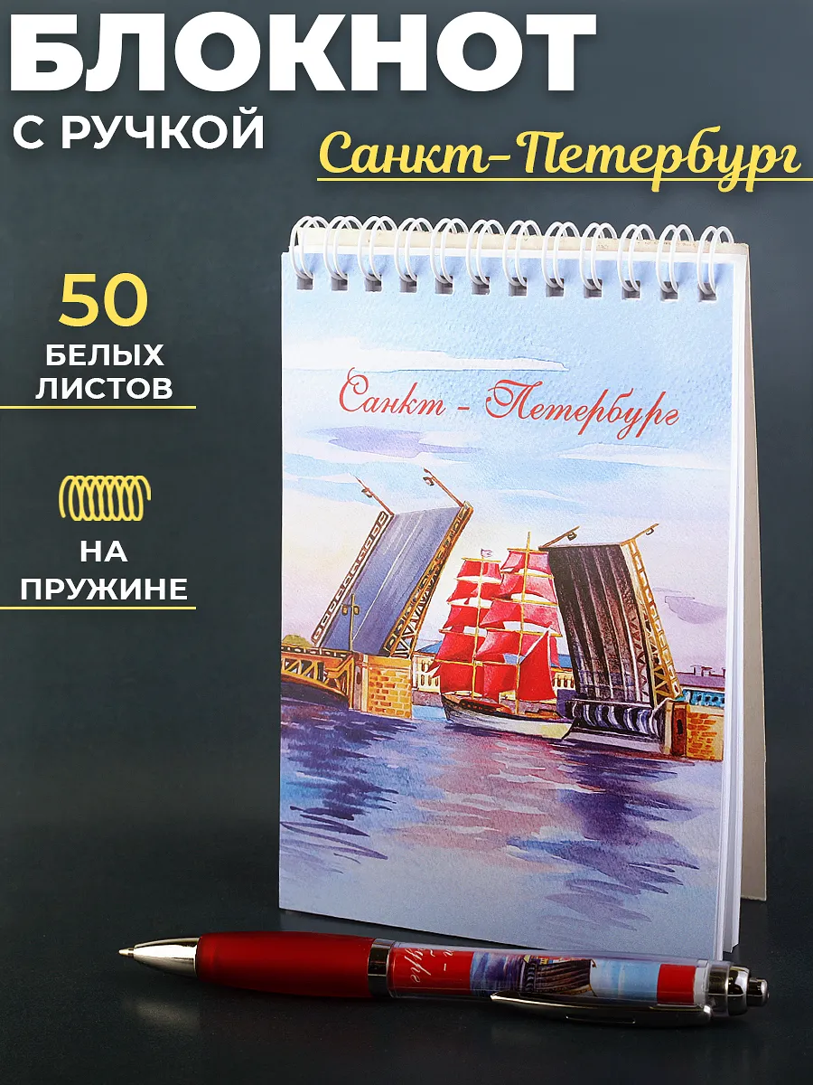 Блокнот с ручкой сувенир Санкт-Петербург