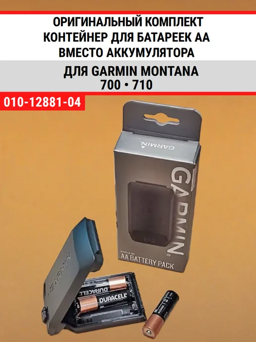 Garmin Montana 700 710 бокс для батареек (010-12881-04), черный