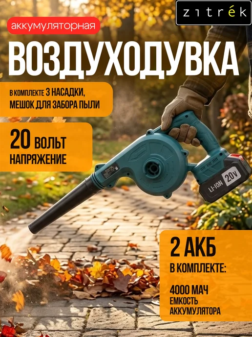 ZITREK Воздуходувка аккумуляторная ZKBL 21, 2 шт