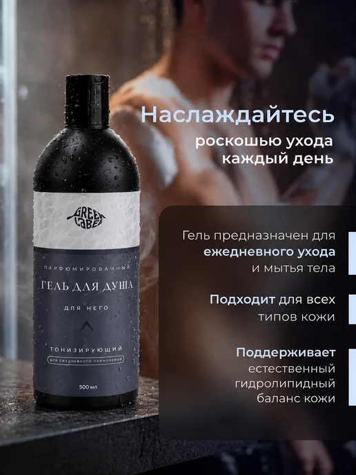 Greеn Label Гель для душа мужской парфюмированный 500 мл, 500 мл, фото 2
