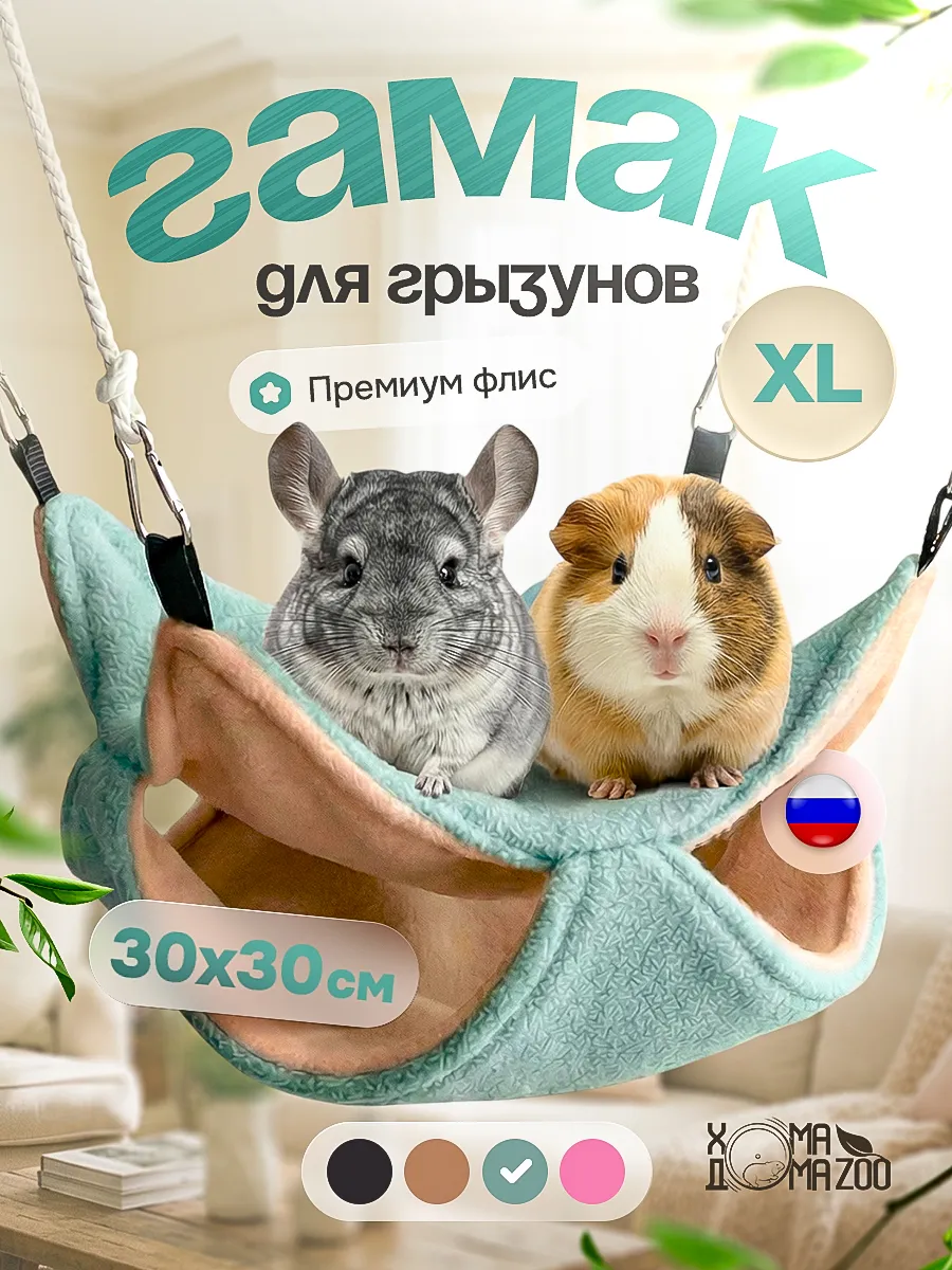 Гамак для шиншилл и морских свинок, крыс большой