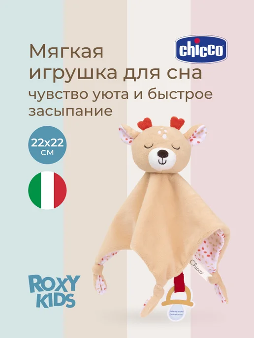 CHICCO Игрушка для новорожденного комфортер для сна Олененок, вариант