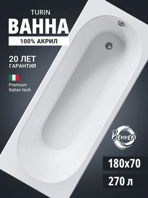 Benneri Ванна акриловая 180x70 Turin прямоугольная, 180x70