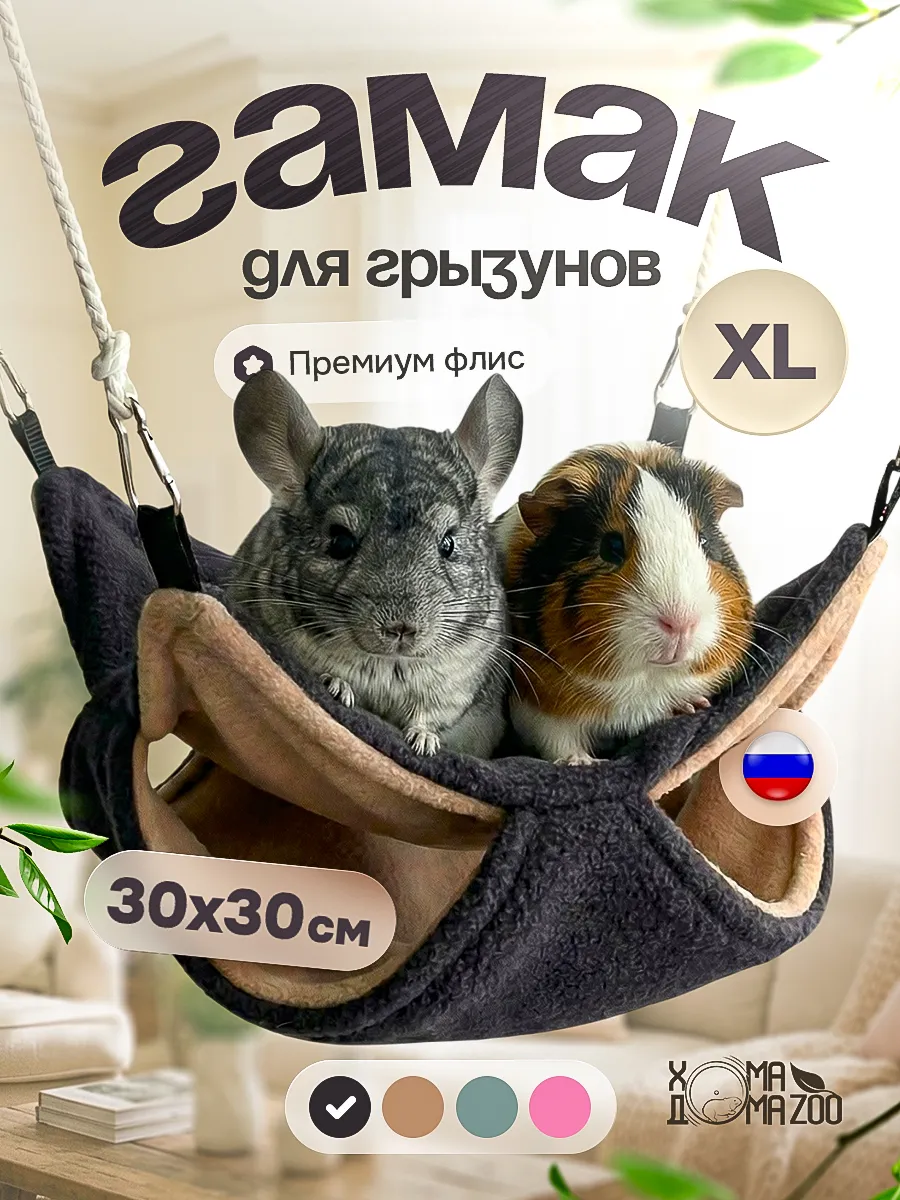 Гамак для шиншилл и морских свинок, крыс большой