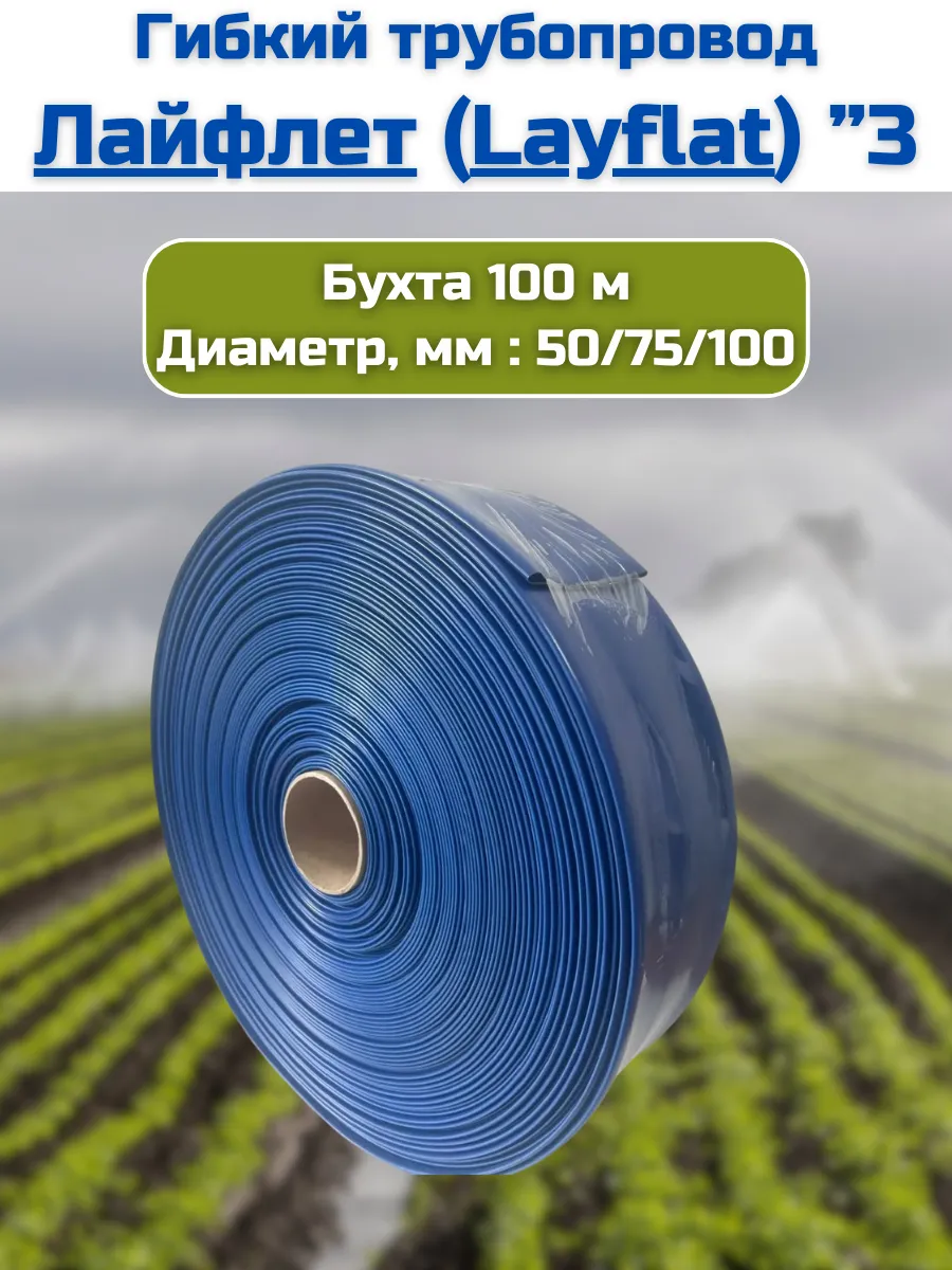 Поливной рукав Лайфлет (Layflat)"3 100м