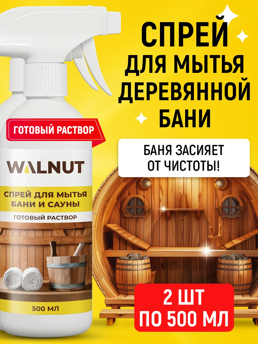 Спрей для мытья деревянной бани, сауны, кафеля и бассейна