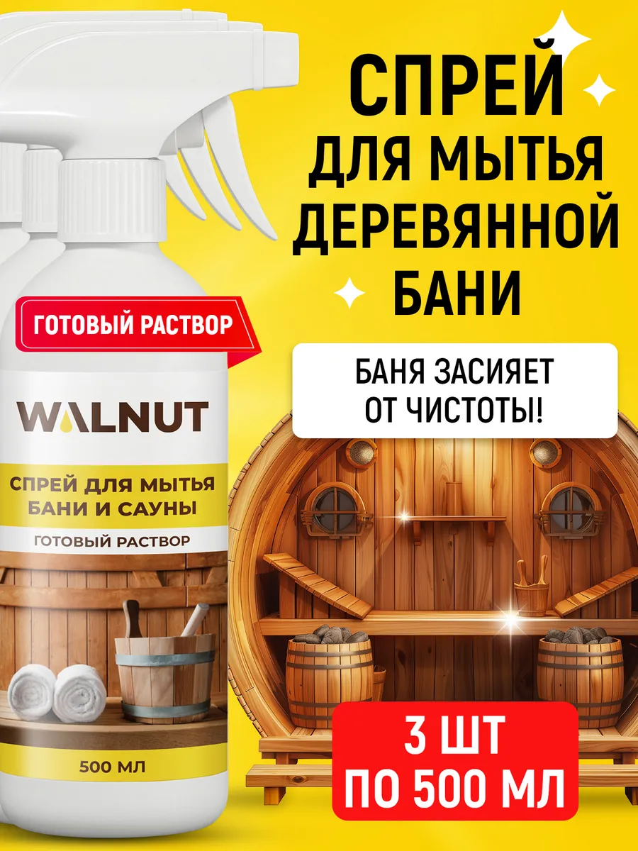 Спрей для мытья деревянной бани, сауны, кафеля и бассейна