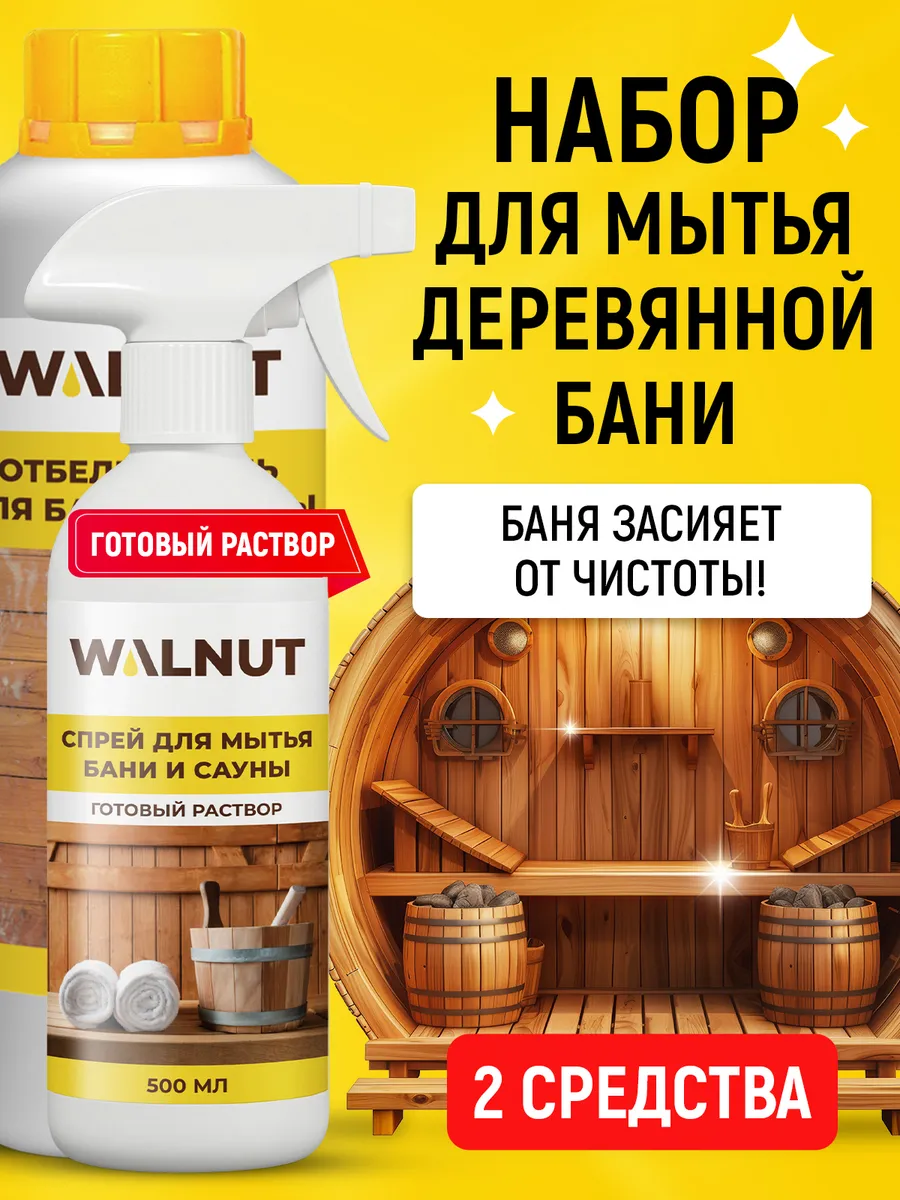 Спрей для мытья бани и отбеливатель