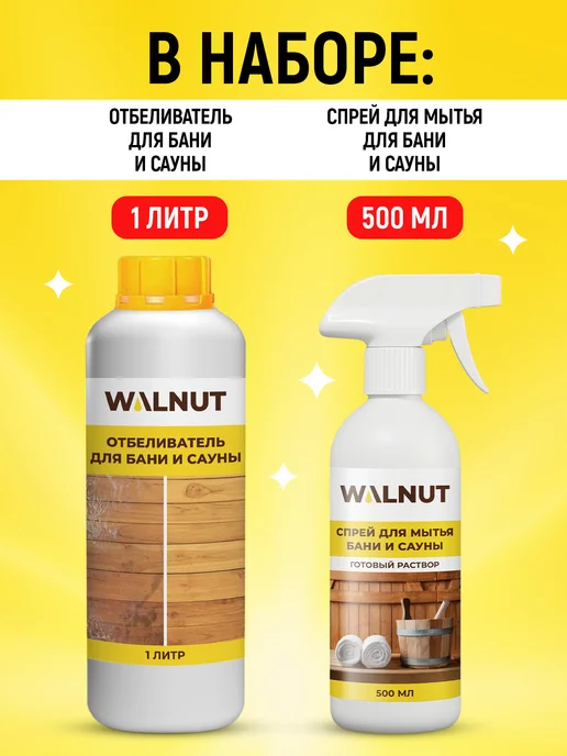 WALNUT Спрей для мытья бани и отбеливатель, вариант, фото 2