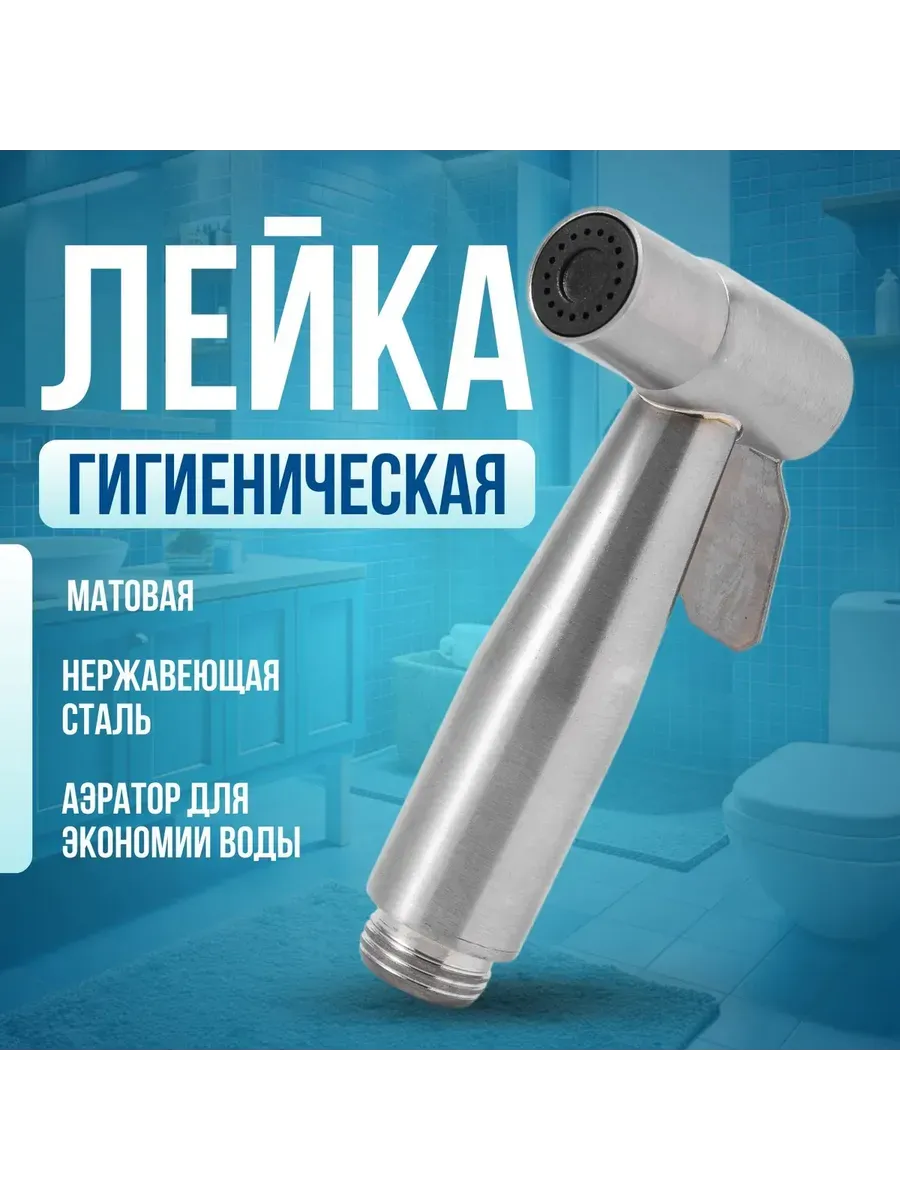 Гигиенический душ для биде, насадка на кран: серебристый