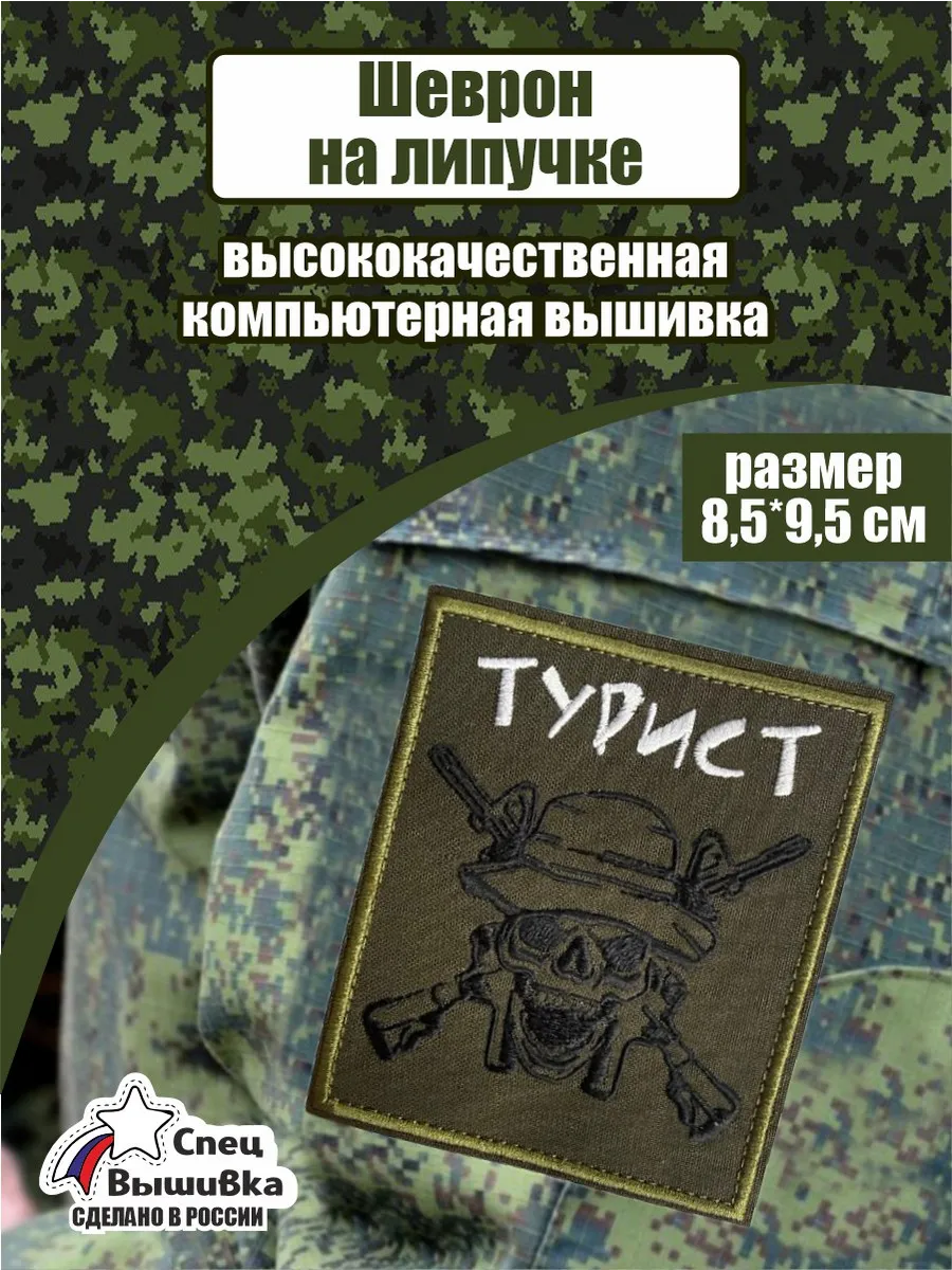Шеврон Турист