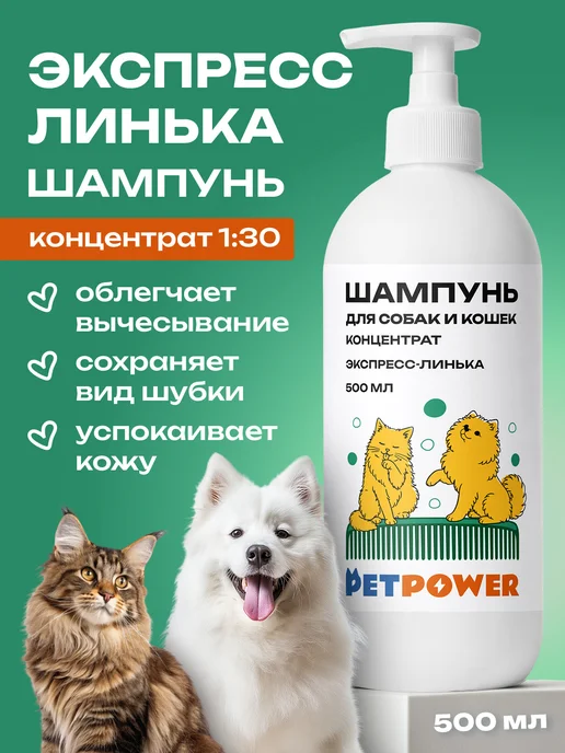 PETPOWER Шампунь экспресс линька для длинношерстных собак и кошек, 500 мл