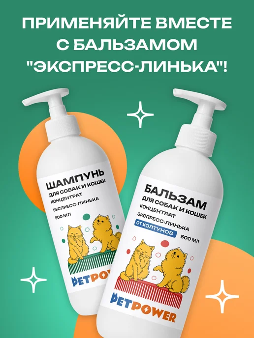 PETPOWER Шампунь экспресс линька для длинношерстных собак и кошек, 500 мл, фото 8