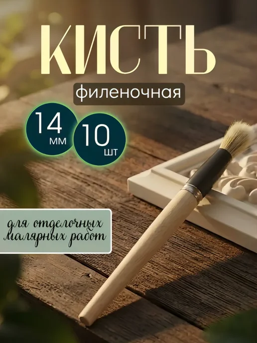 Кисть филеночная для малярных работ 14мм 10шт, 10 шт