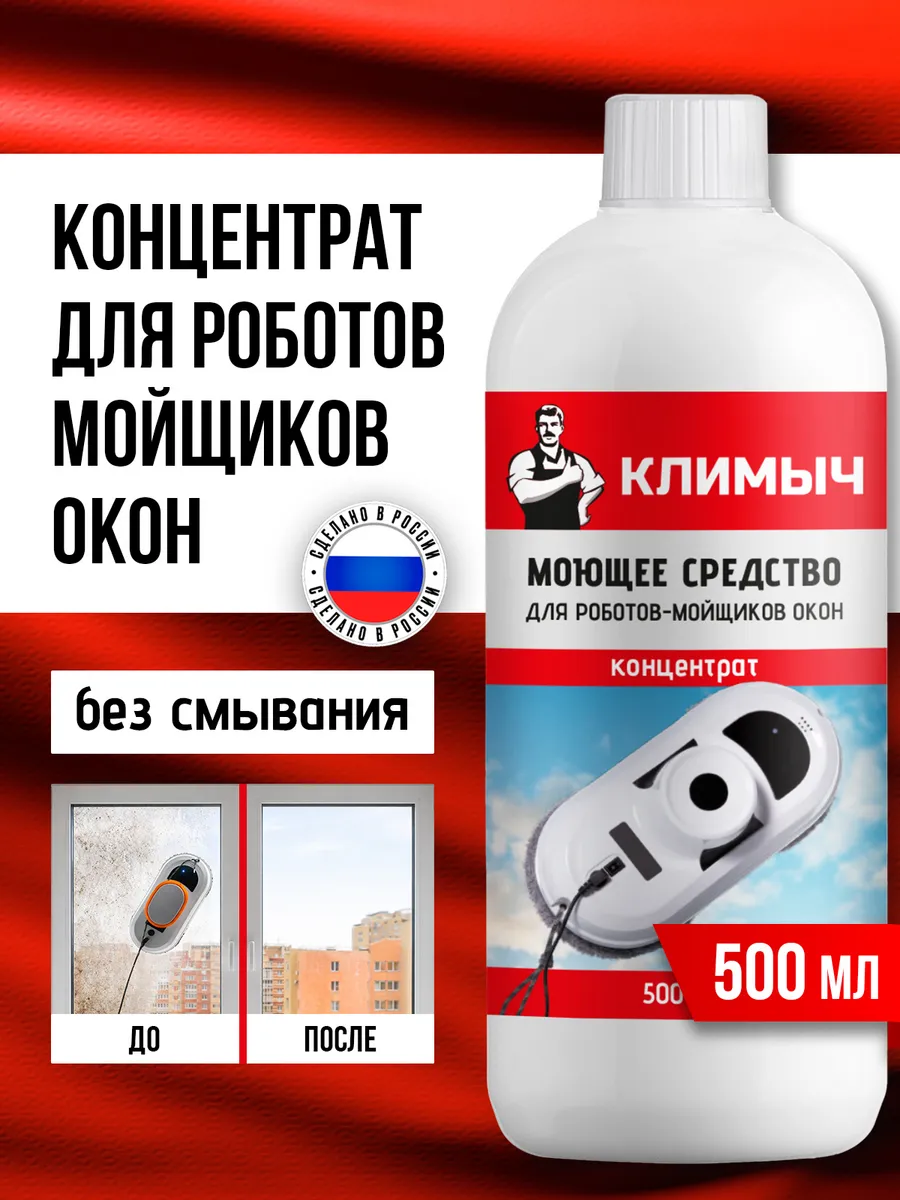 Средство для мытья для робота мойщика окон