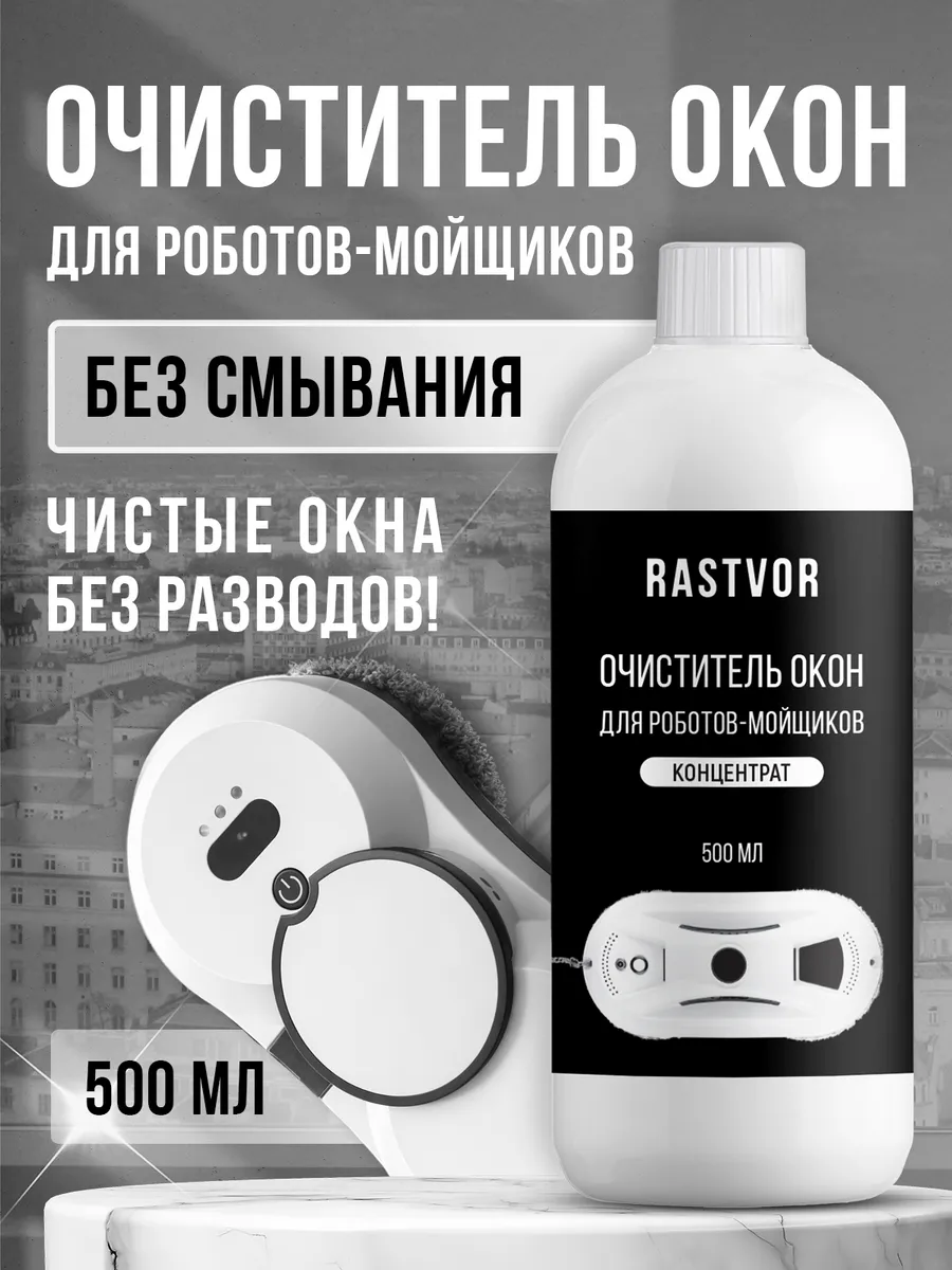 Жидкость для робота мойщика окон