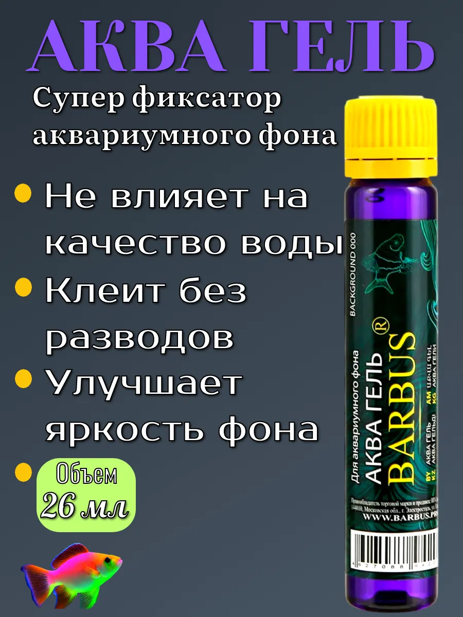 Аква гель супер фиксатор аквариумного фона