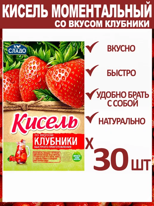 Сладо Кисель Моментальный "Клубника" 30шт х 35г, 30 шт, 35 г