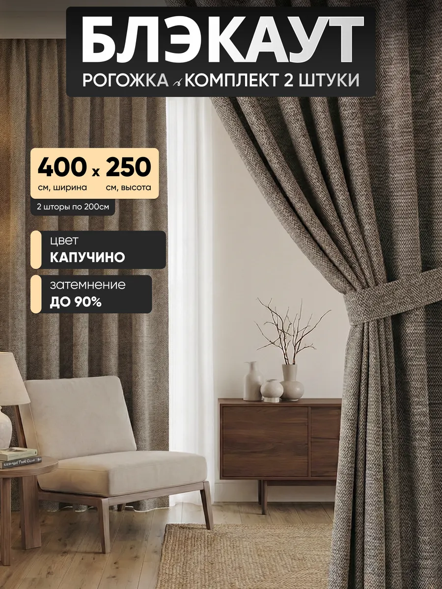 Шторы рогожка 2 шт 200х250 см для гостиной и спальни