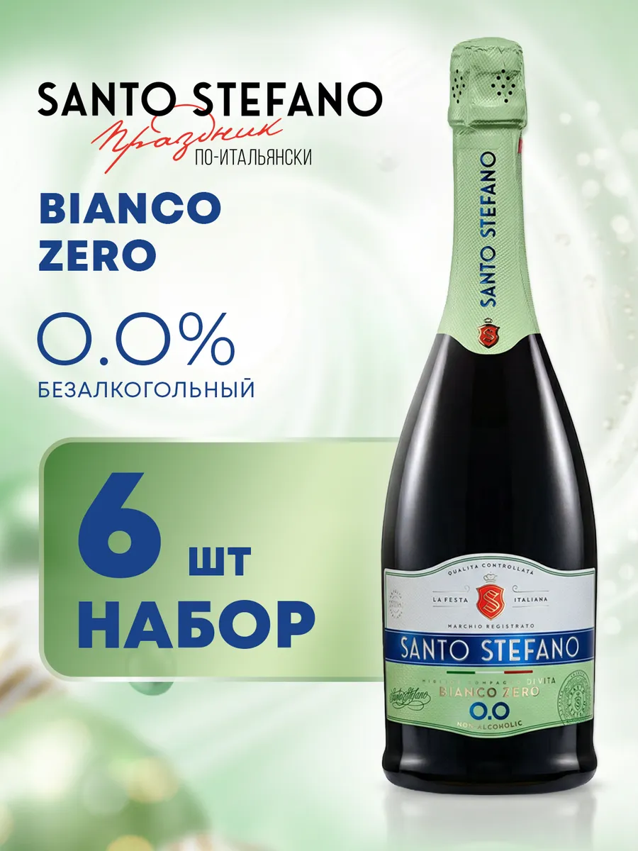 Шампанское безалкогольное Bianco, 0,75Л, 6 шт