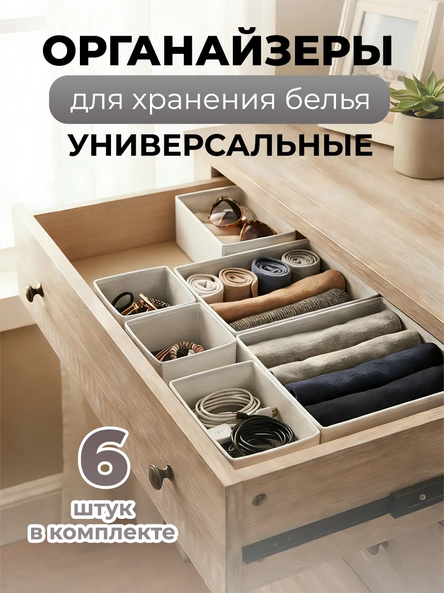 Органайзеры для хранения вещей и белья 6 штук