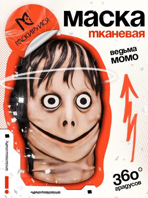 МАСКИРУЙСЯ Маска Момо страшная тканевая, черный