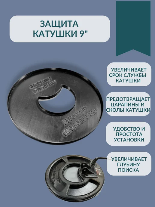 3D Print Product Защита катушки Minelab X-Terra 9" 305 505 705, черный