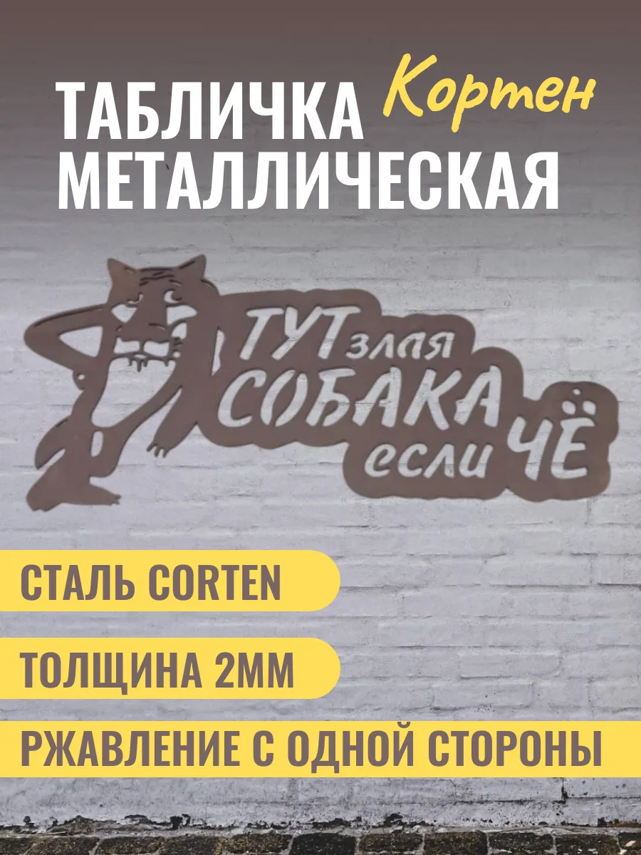 Табличка из стали кортен Злая собака