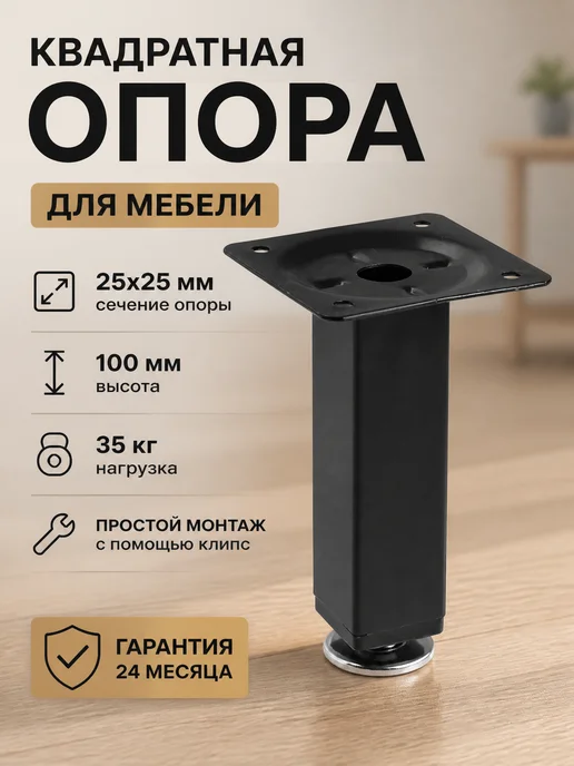 Zeriazor Квадратная опора для мебели черная 25x25 мм высота 100 мм, 25x25 мм
