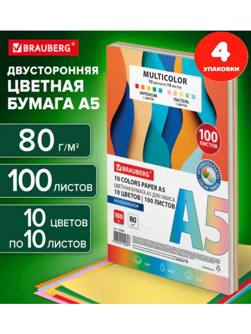 Бумага Brauberg Цветная A5, 80 г/м², 100 листов, 4 пачки