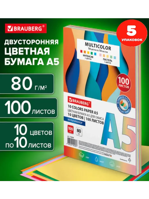 Бумага Brauberg Цветная A5, 80 г/м², 100 листов, 5 пачкек