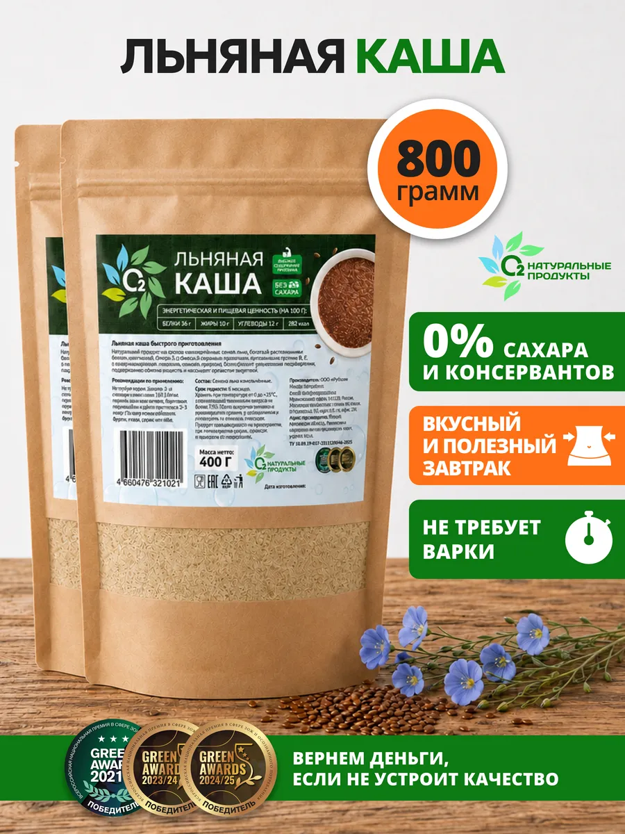 Льняная каша 2 шт по 400 гр быстрого приготовления