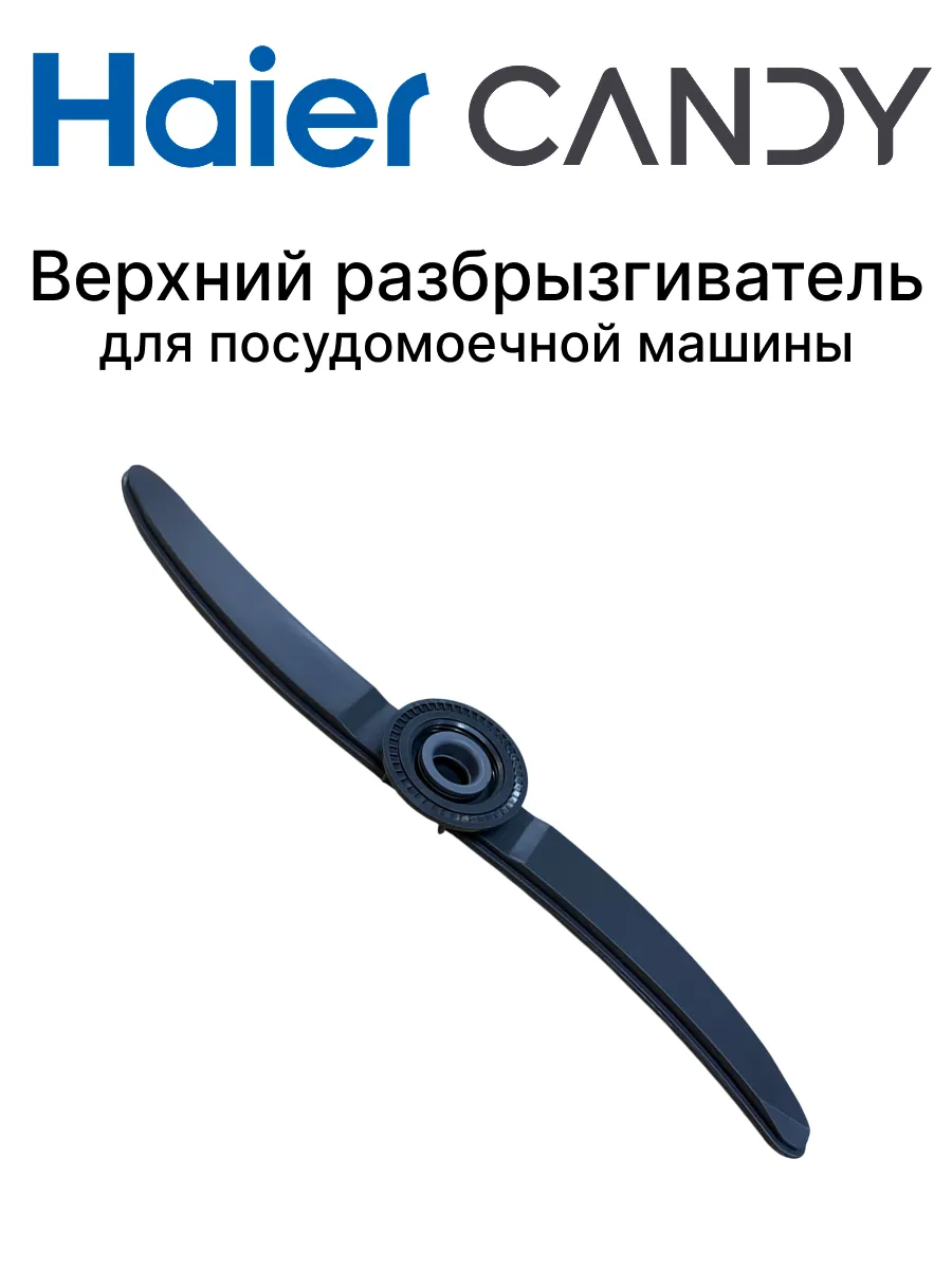 Haier Верхний разбрызгиватель для посудомоечной машины