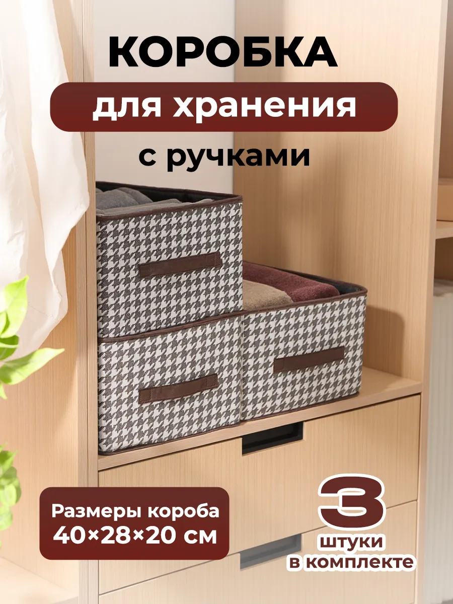 Коробки для хранения вещей с каркасом 3 штуки