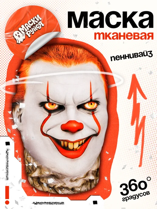 МАСКИРУЙСЯ Маска Пеннивайз Клоун Оно страшная тканевая, белый