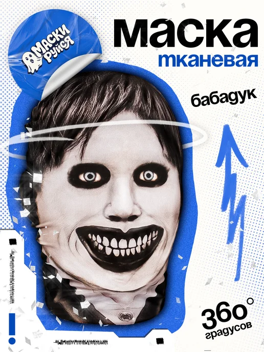 МАСКИРУЙСЯ Маска Бабадук страшная тканевая, черный