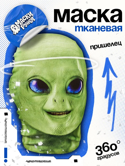 МАСКИРУЙСЯ Маска Инопланетянина Пришельца тканевая, зеленый